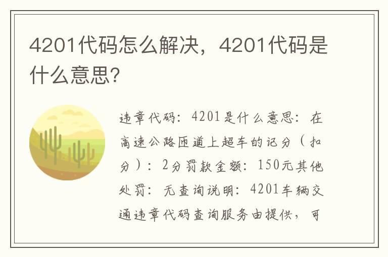 4201代码怎么解决，4201代码是什么意思？