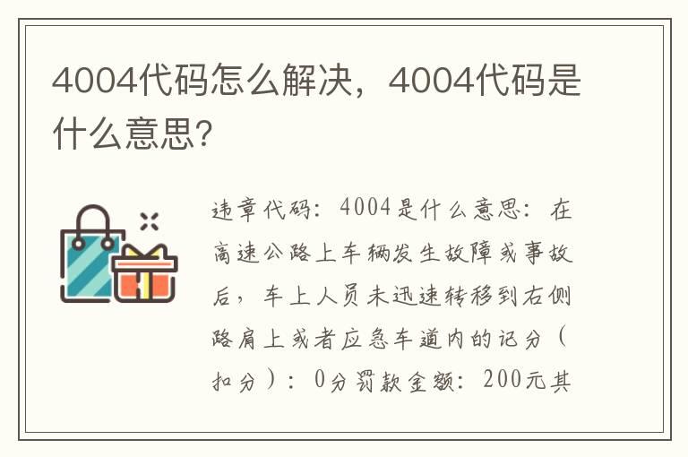 4004代码怎么解决，4004代码是什么意思？