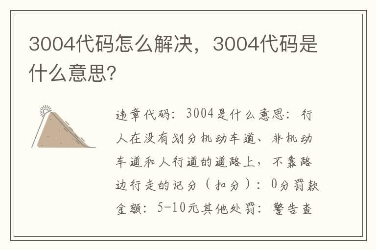 3004代码怎么解决，3004代码是什么意思？