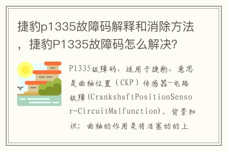 捷豹p1335故障码解释和消除方法，捷豹P1335故障码怎么解决？