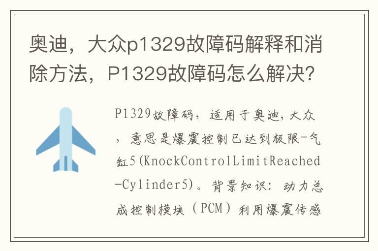 奥迪，大众p1329故障码解释和消除方法，P1329故障码怎么解决？