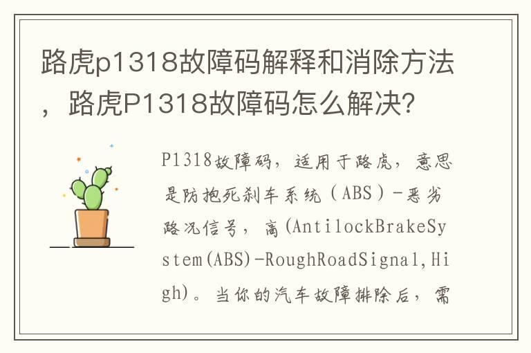 路虎p1318故障码解释和消除方法，路虎P1318故障码怎么解决？
