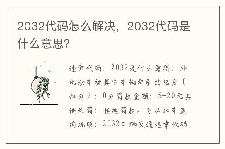 2032代码怎么解决，2032代码是什么意思？