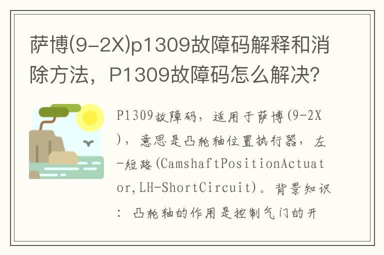 萨博(9-2X)p1309故障码解释和消除方法，P1309故障码怎么解决？