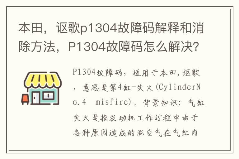 本田，讴歌p1304故障码解释和消除方法，P1304故障码怎么解决？