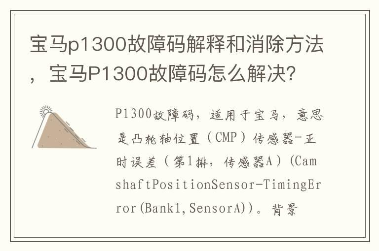 宝马p1300故障码解释和消除方法，宝马P1300故障码怎么解决？