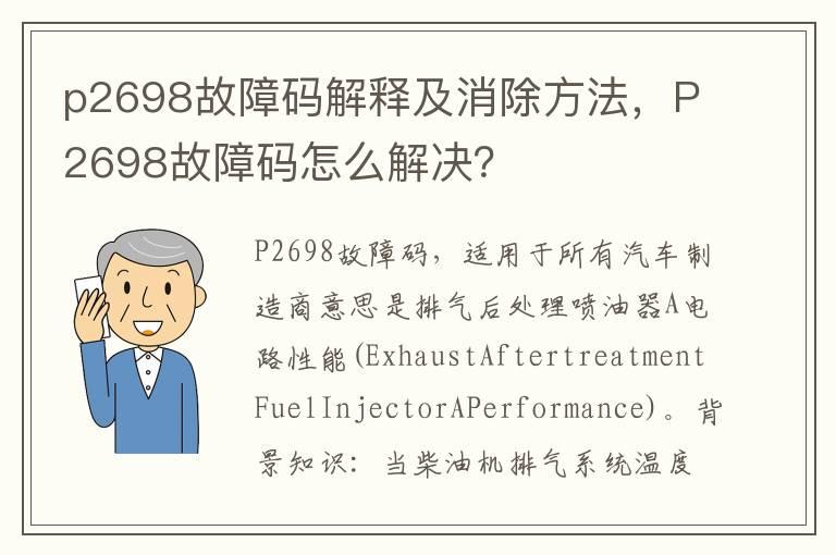 p2698故障码解释及消除方法，P2698故障码怎么解决？