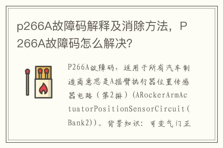 p266A故障码解释及消除方法，P266A故障码怎么解决？