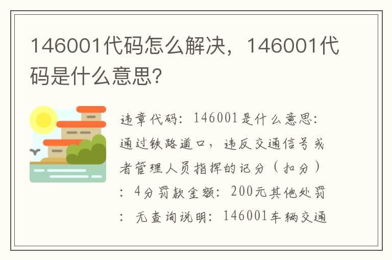 146001代码怎么解决，146001代码是什么意思？