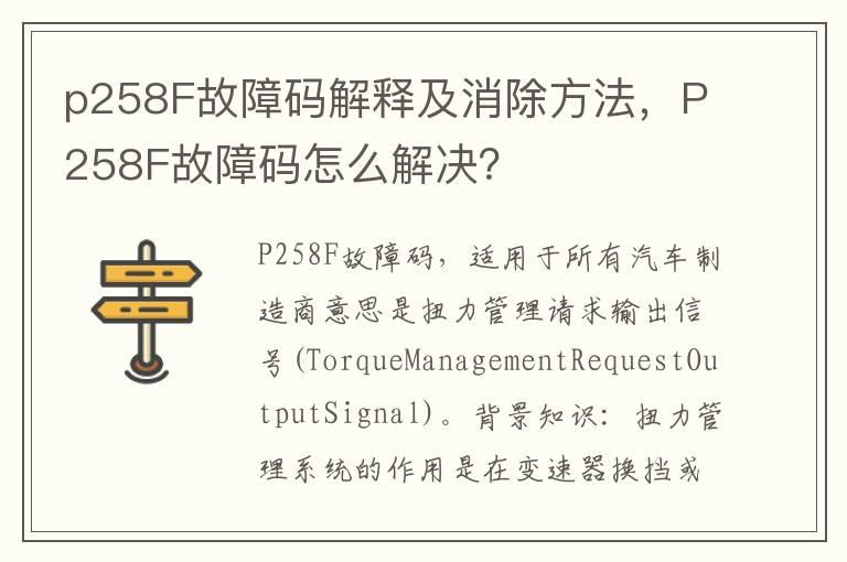 p258F故障码解释及消除方法，P258F故障码怎么解决？