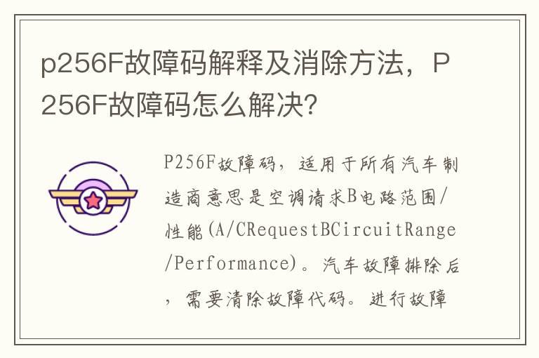 p256F故障码解释及消除方法，P256F故障码怎么解决？