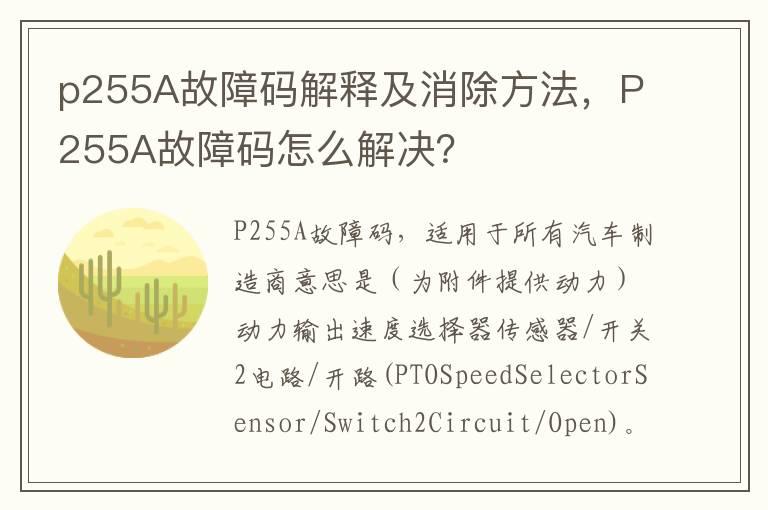 p255A故障码解释及消除方法，P255A故障码怎么解决？