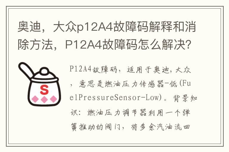 奥迪，大众p12A4故障码解释和消除方法，P12A4故障码怎么解决？