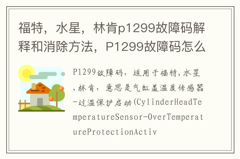 福特，水星，林肯p1299故障码解释和消除方法，P1299故障码怎么解决？