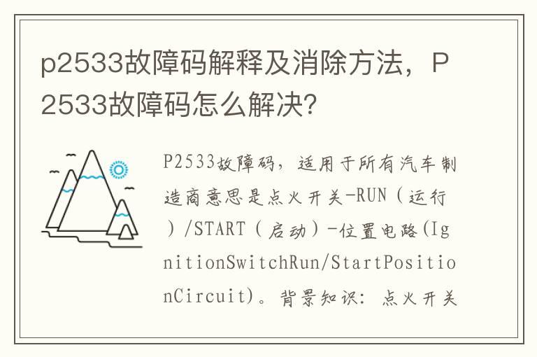 p2533故障码解释及消除方法，P2533故障码怎么解决？