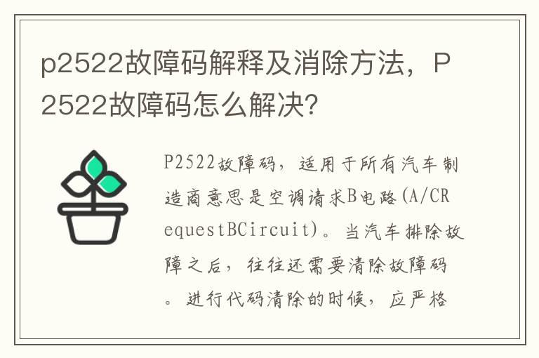 p2522故障码解释及消除方法，P2522故障码怎么解决？