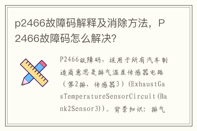 p2466故障码解释及消除方法，P2466故障码怎么解决？