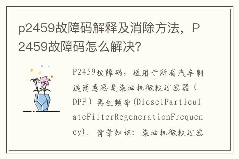 p2459故障码解释及消除方法，P2459故障码怎么解决？