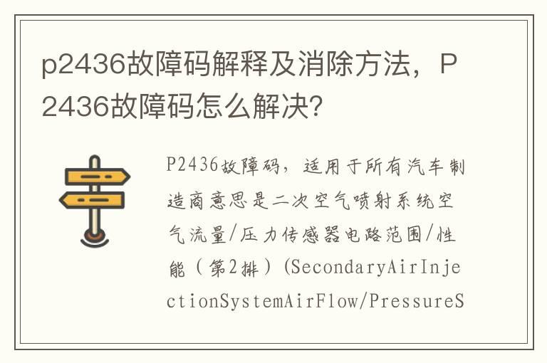 p2436故障码解释及消除方法，P2436故障码怎么解决？