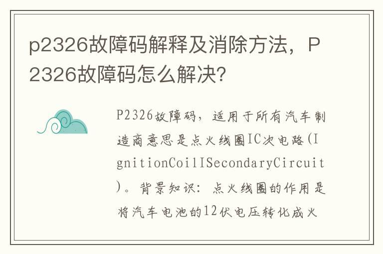 p2326故障码解释及消除方法，P2326故障码怎么解决？