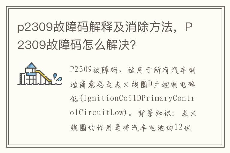 p2309故障码解释及消除方法，P2309故障码怎么解决？