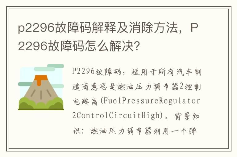 p2296故障码解释及消除方法，P2296故障码怎么解决？