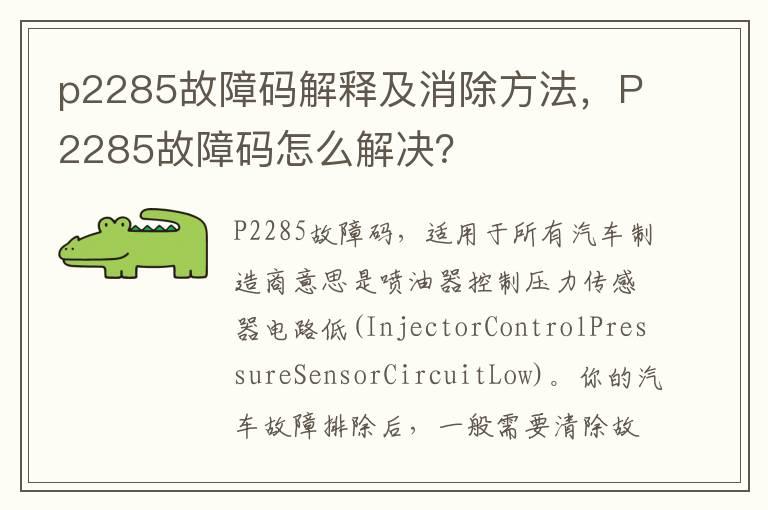 p2285故障码解释及消除方法，P2285故障码怎么解决？
