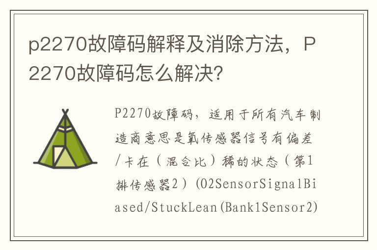 p2270故障码解释及消除方法，P2270故障码怎么解决？