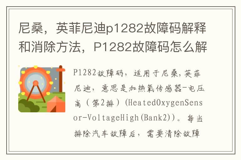 尼桑，英菲尼迪p1282故障码解释和消除方法，P1282故障码怎么解决？