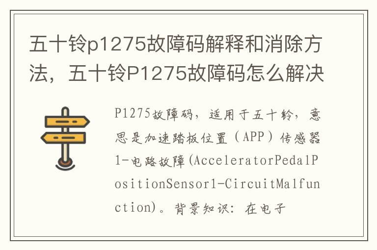 五十铃p1275故障码解释和消除方法，五十铃P1275故障码怎么解决？