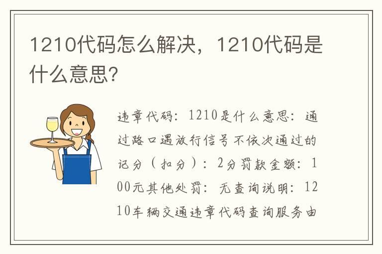 1210代码怎么解决，1210代码是什么意思？