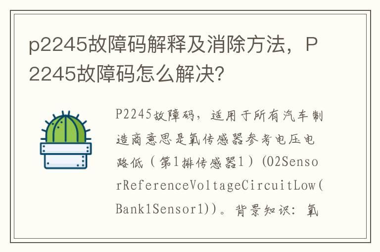 p2245故障码解释及消除方法，P2245故障码怎么解决？