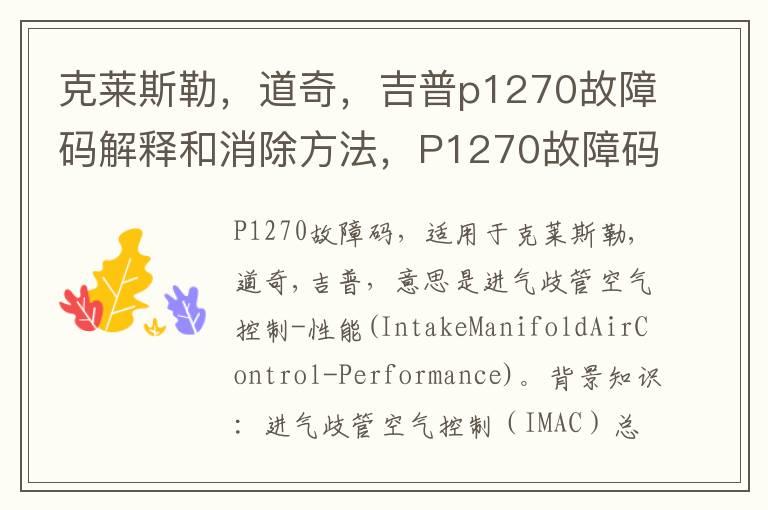 克莱斯勒，道奇，吉普p1270故障码解释和消除方法，P1270故障码怎么解决？