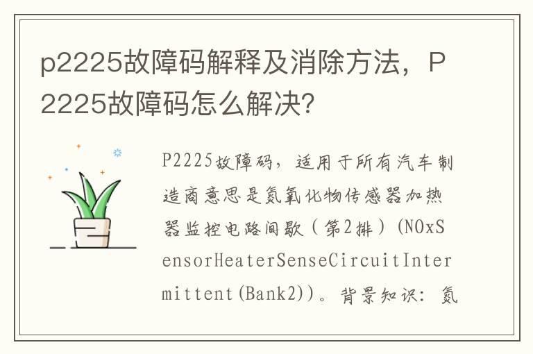 p2225故障码解释及消除方法，P2225故障码怎么解决？