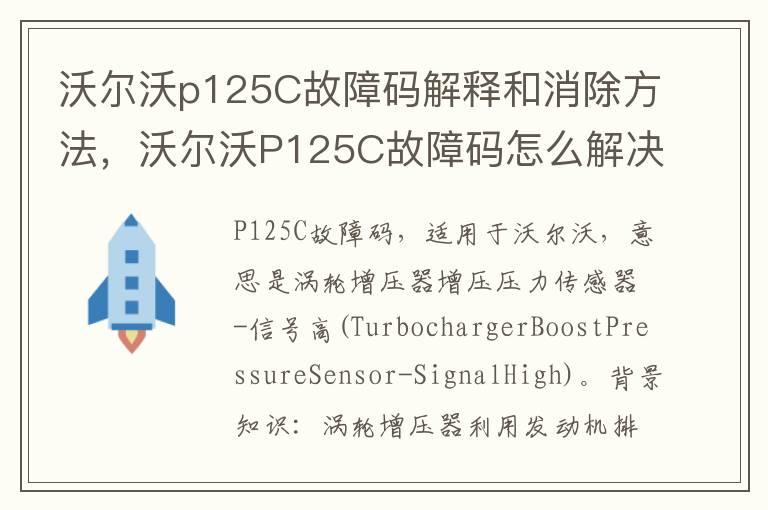 沃尔沃p125C故障码解释和消除方法，沃尔沃P125C故障码怎么解决？