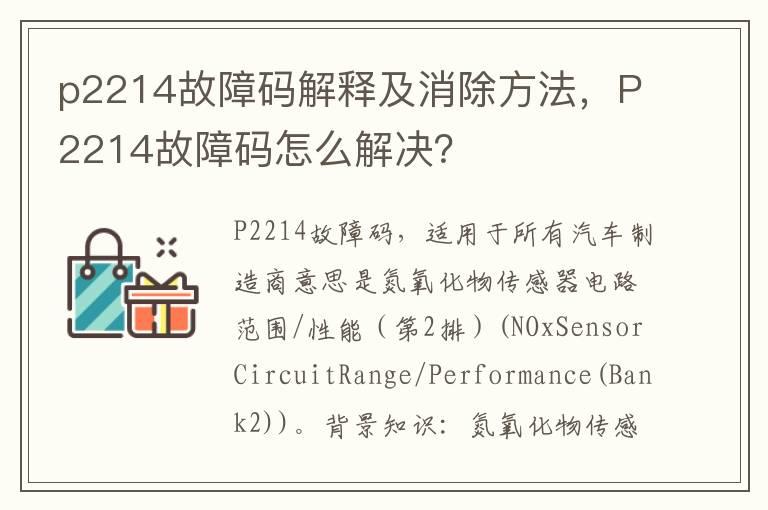 p2214故障码解释及消除方法，P2214故障码怎么解决？