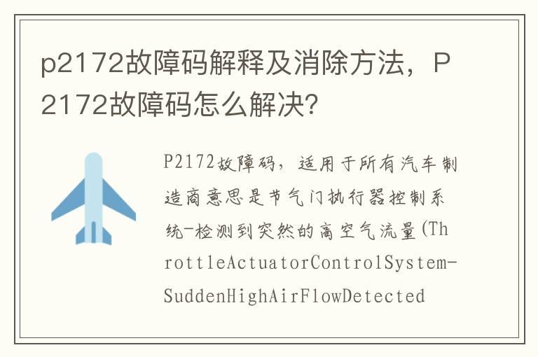 p2172故障码解释及消除方法，P2172故障码怎么解决？