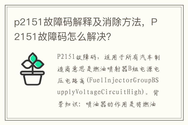p2151故障码解释及消除方法，P2151故障码怎么解决？