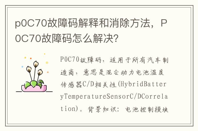p0C70故障码解释和消除方法，P0C70故障码怎么解决？