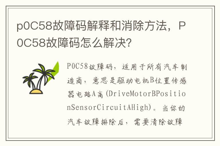 p0C58故障码解释和消除方法，P0C58故障码怎么解决？
