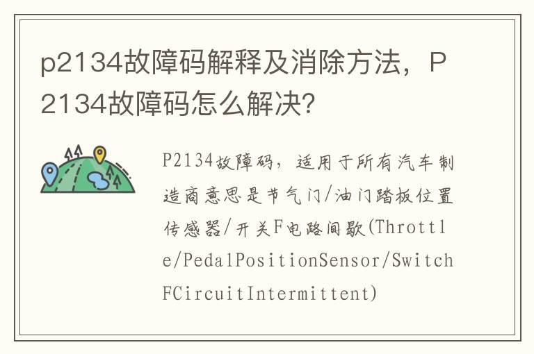p2134故障码解释及消除方法，P2134故障码怎么解决？