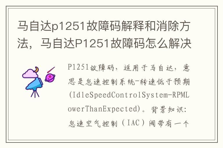 马自达p1251故障码解释和消除方法，马自达P1251故障码怎么解决？