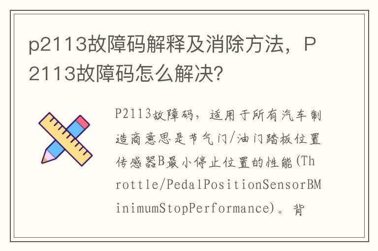 p2113故障码解释及消除方法，P2113故障码怎么解决？
