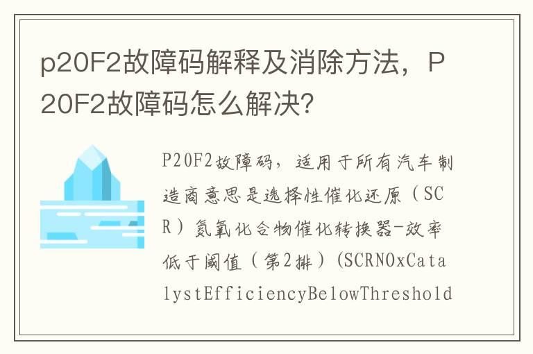 p20F2故障码解释及消除方法，P20F2故障码怎么解决？