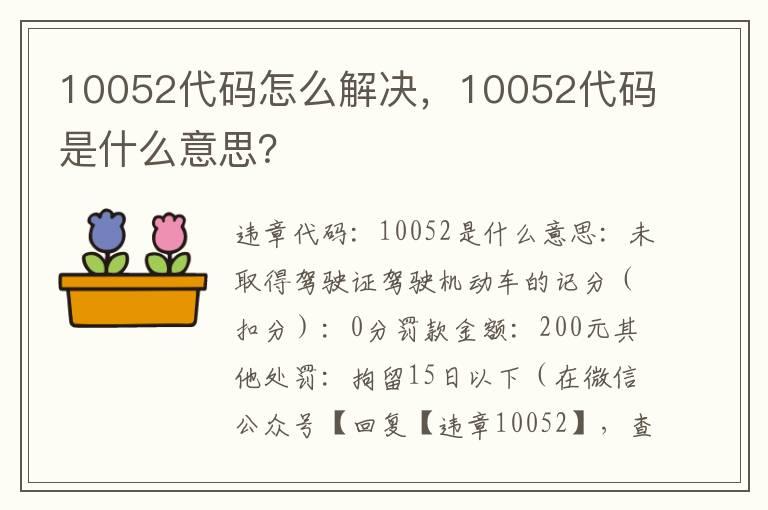 10052代码怎么解决，10052代码是什么意思？