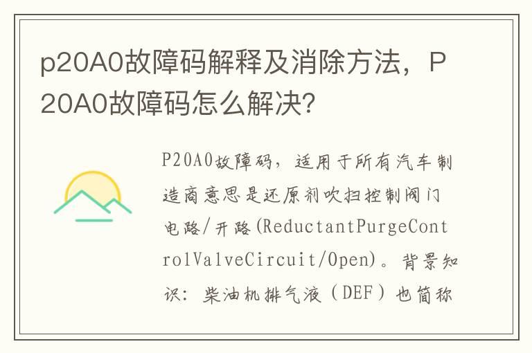 p20A0故障码解释及消除方法，P20A0故障码怎么解决？