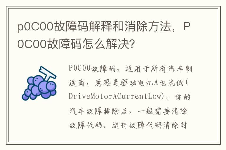 p0C00故障码解释和消除方法，P0C00故障码怎么解决？