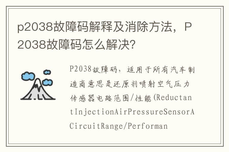 p2038故障码解释及消除方法，P2038故障码怎么解决？