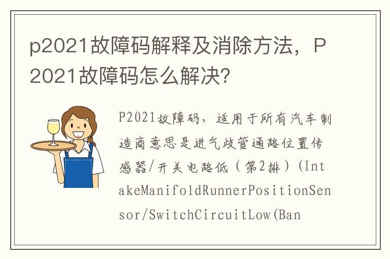 p2021故障码解释及消除方法，P2021故障码怎么解决？