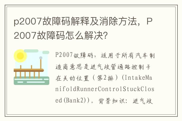 p2007故障码解释及消除方法，P2007故障码怎么解决？